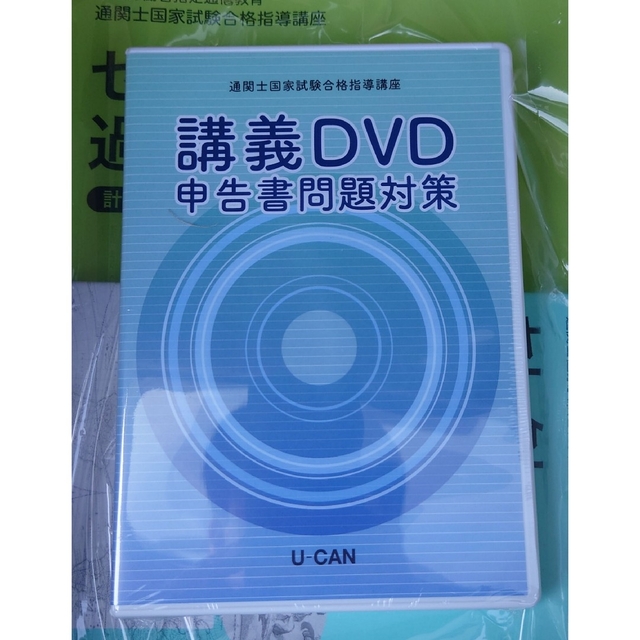 最新版 2023年 令和5年 通関士国家試験合格指導講座 ユーキャン U-CAN