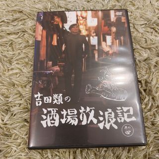 吉田類 DVDの通販 21点 | フリマアプリ ラクマ