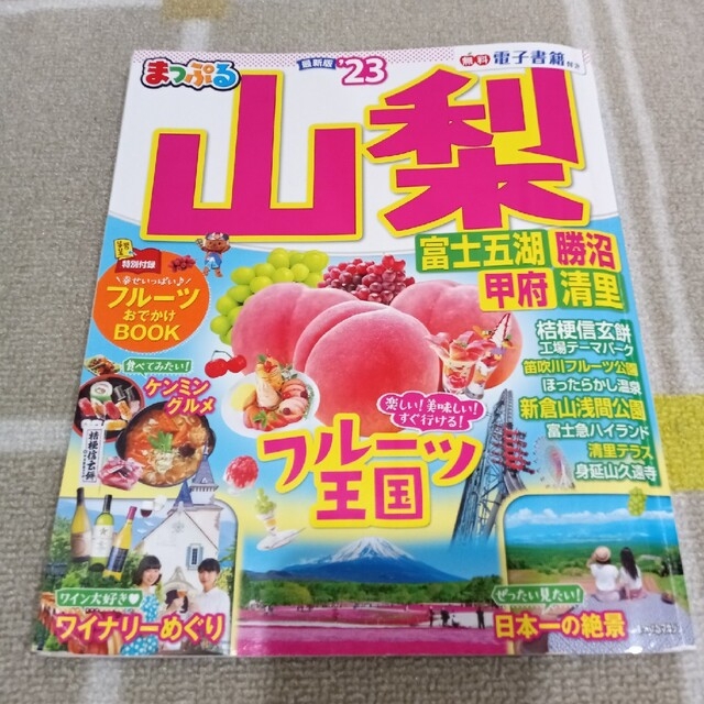 まっぷる山梨 富士五湖・勝沼・甲府・清里 ’２３ エンタメ/ホビーの雑誌(趣味/スポーツ)の商品写真