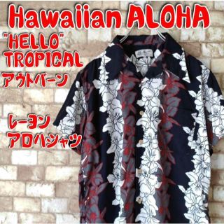 【センス抜群♪♪】Hawaiian レーヨン アロハシャツ ハイビスカス(シャツ)