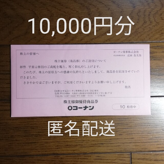 メーカー再生品 コーナン 商事 株主優待 10，000円分 | kotekservice.com