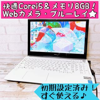 エヌイーシー(NEC)の【早い者勝ち】快適Corei5✨カメラ＆ブルーレイ/すぐ使えるノートパソコン✨(ノートPC)