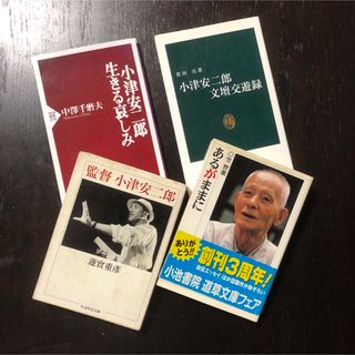 小津安二郎 笠智衆★映画 原節子 蓮實重彦 文学 エッセイ 鎌倉 監督 人生