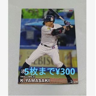 トウキョウヤクルトスワローズ(東京ヤクルトスワローズ)のプロ野球チップス2023 　第一弾　山崎晃大朗(スポーツ選手)