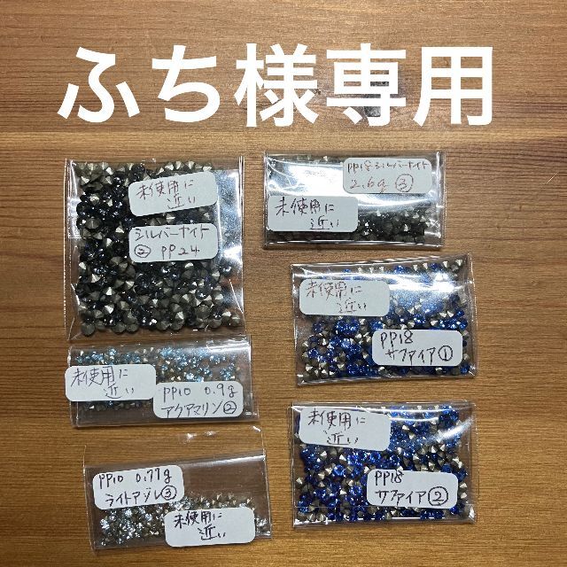 SWAROVSKI(スワロフスキー)のふち様専用チャトンセット ハンドメイドの素材/材料(各種パーツ)の商品写真