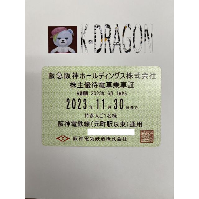 阪神7 電車 株主優待乗車証 半年定期 2023.11.30 予約不可