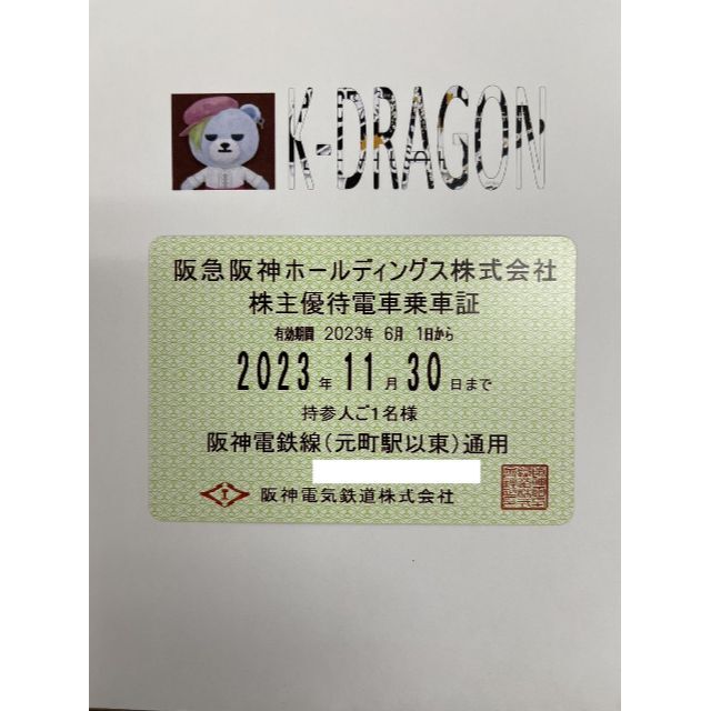 阪神9 電車 株主優待乗車証 半年定期 2023.11.30 予約不可その他