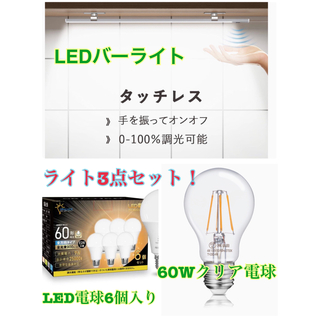【お得なライト３種セット！】LEDバーライト&60W電球