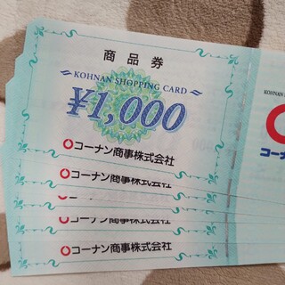 コーナン 株主優待券 5千円分(ショッピング)