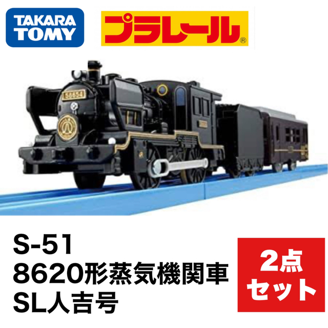 【新品•未使用•箱無し】プラレール S-51 8620形蒸気機関車 SL人吉号