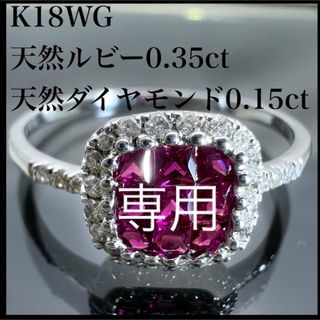 k18WG 天然 ルビー 0.35ct 天然 ダイヤ 0.15ct リング(リング(指輪))