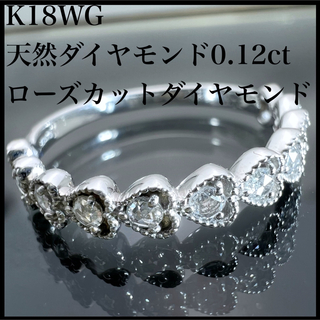 k18WG 天然 ダイヤモンド 0.12ct ダイヤ ローズカット リング(リング(指輪))