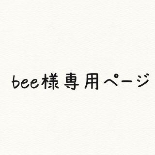 bee様専用ページ