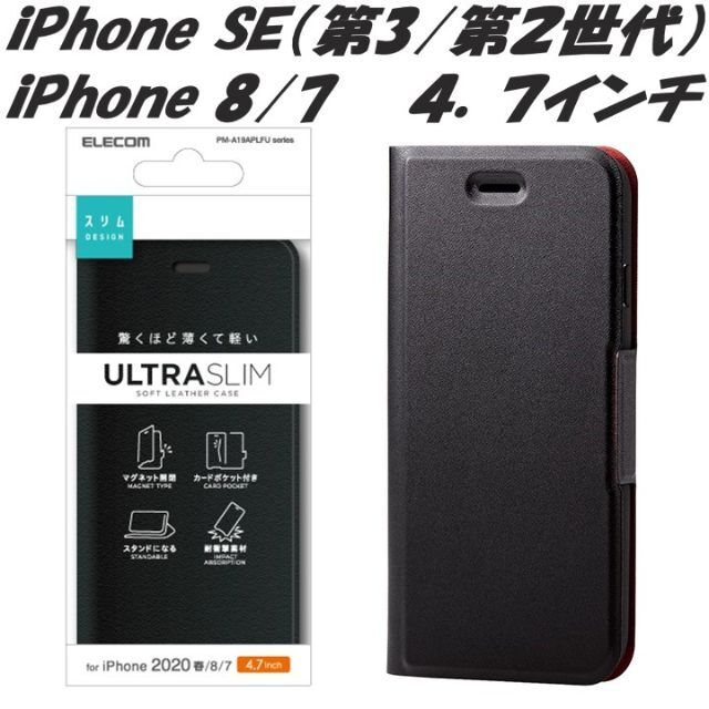 ELECOM(エレコム)のiPhone SE 第2/第3世代 iPhone8/7 手帳型ケース(ブラック スマホ/家電/カメラのスマホアクセサリー(iPhoneケース)の商品写真