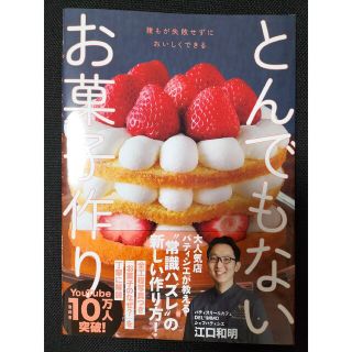 ワニブックス(ワニブックス)のとんでもないお菓子作り/ワニブックス/江口和明(料理/グルメ)