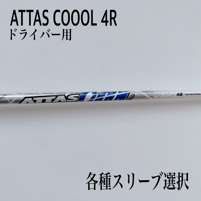 ATTAS COOL アッタスクール 5S pingスリーブ