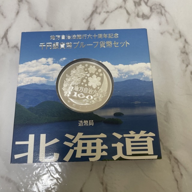 エンタメ/ホビー地方自治法施行60周年記念硬貨 北海道 - 貨幣