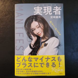 コウダンシャ(講談社)の宮崎麗香　実現者　マニフェスター　私「やべー女」ですが(ビジネス/経済)