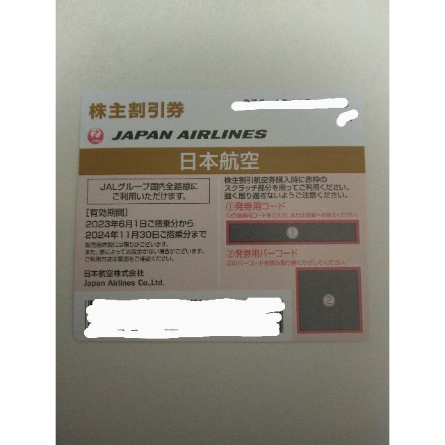 ＪＡＬ優待券　2024.11.30まで チケットの乗車券/交通券(航空券)の商品写真