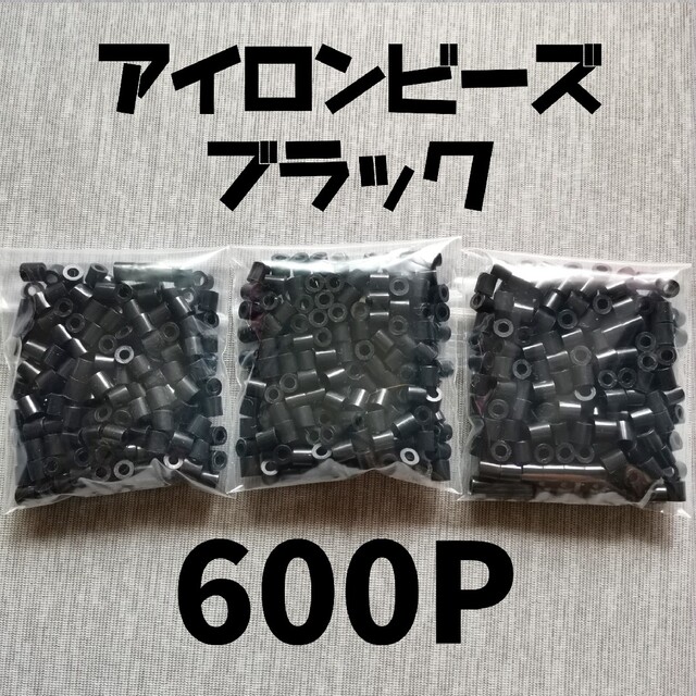 ‪☆アイロンビーズ ブラック 600P‪☆ ハンドメイドの素材/材料(各種パーツ)の商品写真