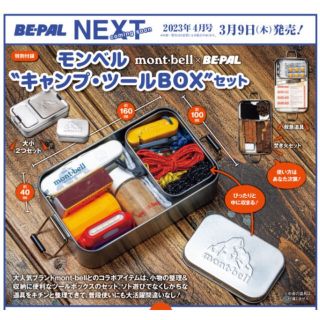 モンベル(mont bell)のBE-PAL ビーパル 4月号 付録 モンベル キャンプ・ツールBOX セット(趣味/スポーツ)