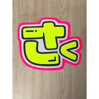 ★手作りうちわ★文字のみ★さく(アイドルグッズ)