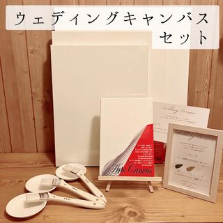 【ゲスト参加型演出🌼】ウエディングキャンバスセット  ウェルカムスペース 結婚式(ウェルカムボード)