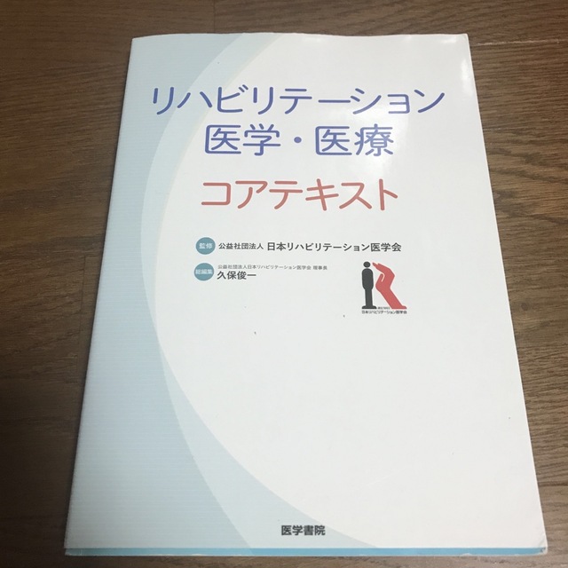 リハビリテーション医学・医療コアテキスト エンタメ/ホビーの本(健康/医学)の商品写真