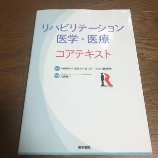 リハビリテーション医学・医療コアテキスト(健康/医学)