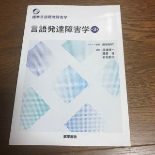 言語発達障害学 第３版(健康/医学)