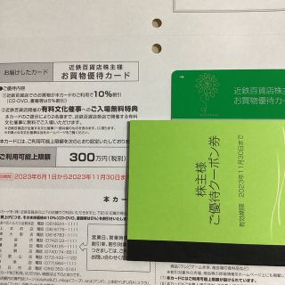 近鉄百貨店　株主優待(ショッピング)