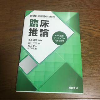 保健医療福祉のための臨床推論 チ－ム医療・チ－ムケアのための実学(人文/社会)