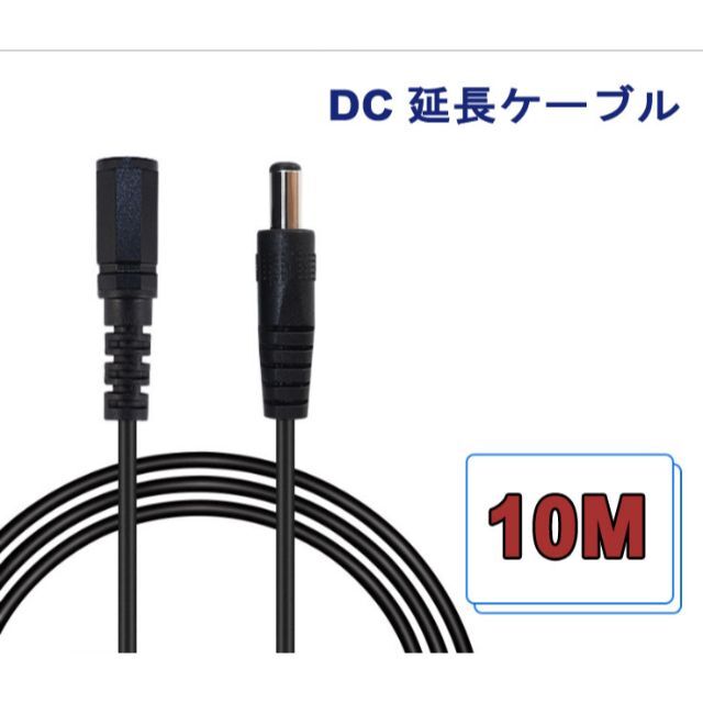 【10m】DC電源延長ケーブル防犯カメラ 12V DCジャック DCコネクタ スマホ/家電/カメラのテレビ/映像機器(映像用ケーブル)の商品写真