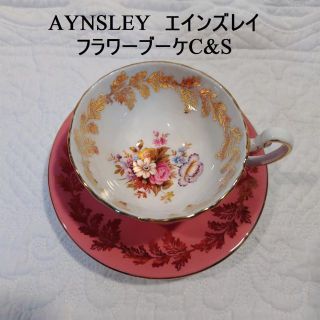 エインズレイ(Aynsley China)のmoririn様専用【希少】エインズレイ　フラワーブーケ　ティーカップ＆ソーサー(食器)