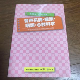 音声系肺・喉頭・咽頭・口腔科学 呼吸発声発語系の構造・機能・病態(資格/検定)