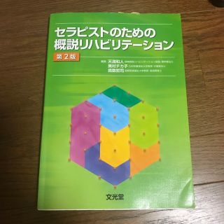 セラピストのための概説リハビリテーション 第２版(健康/医学)