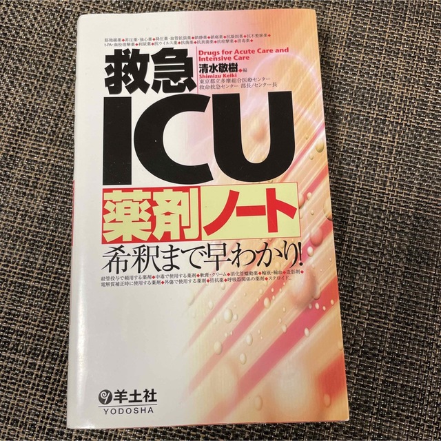 救急ＩＣＵ薬剤ノ－ト 希釈まで早わかり！ エンタメ/ホビーの本(健康/医学)の商品写真