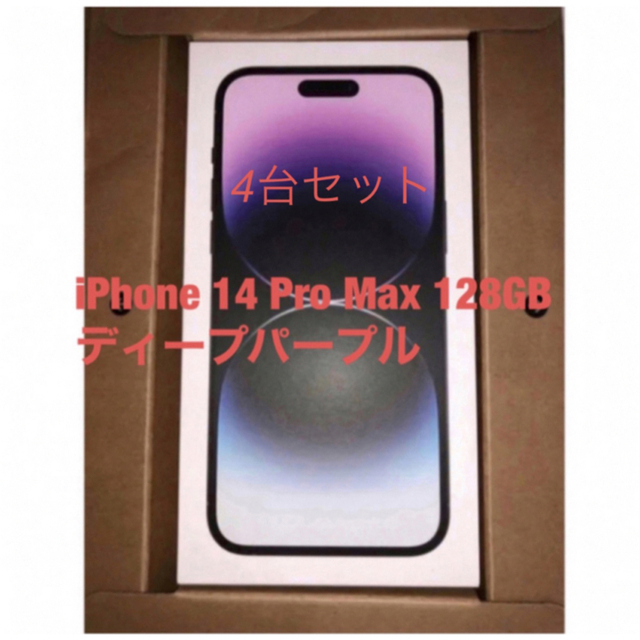 iPhone(アイフォーン)のiPhone 14 Pro Max 256GB ディープパープル 4台セット スマホ/家電/カメラのスマートフォン/携帯電話(スマートフォン本体)の商品写真