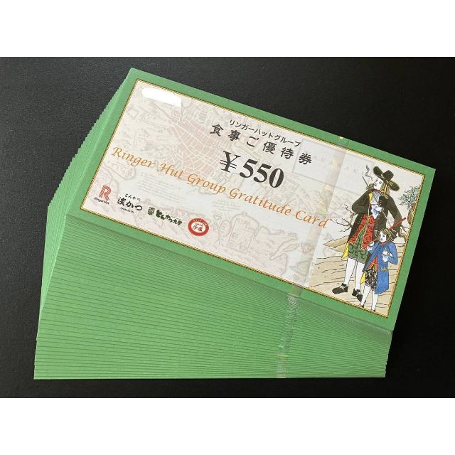 リンガーハット 株主優待券 550円券×50枚 (27500円分)-