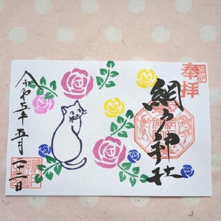 【貴重品】網戸神社　猫の日　可愛らしい猫さん薔薇　見開き御朱印です