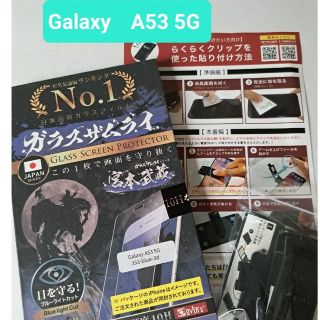 ガラスザムライ　Galaxy　A53 5G ガラスフィルム(保護フィルム)