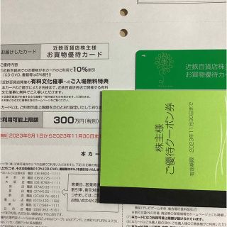 近鉄百貨店　株主優待(ショッピング)