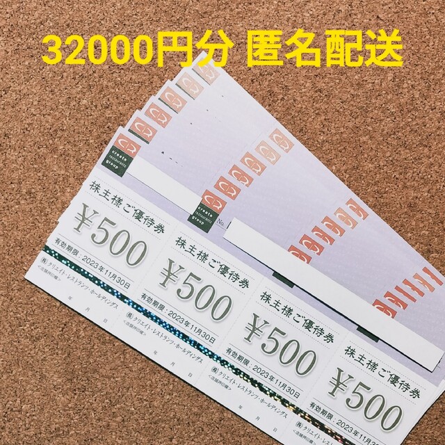 最新 クリエイトレストランツ 株主優待 32000円分 - レストラン/食事券