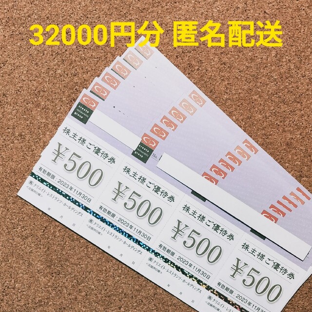 クリエイトレストラン株主優待28000円分