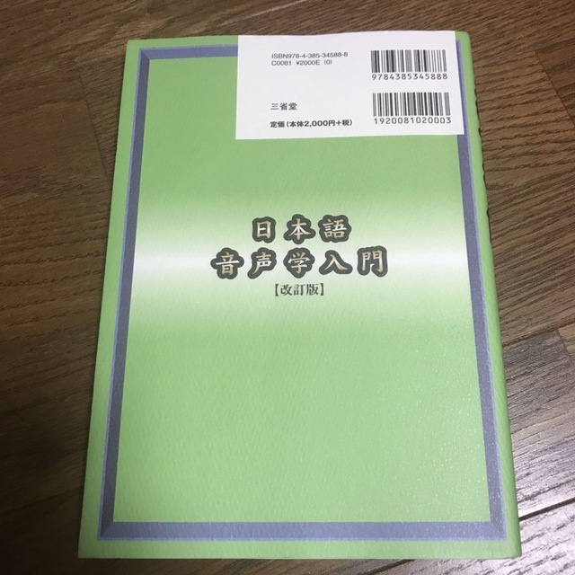 日本語音声学入門 改訂版 エンタメ/ホビーの本(文学/小説)の商品写真