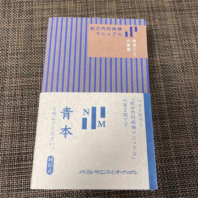 総合内科病棟マニュアル　疾患ごとの管理 第２版 エンタメ/ホビーの本(健康/医学)の商品写真