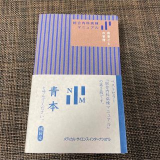 総合内科病棟マニュアル　疾患ごとの管理 第２版(健康/医学)