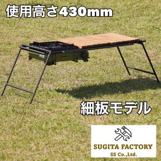イワタニ(Iwatani)の細板　タフまる対応アイアンテーブル　アイアンレッグ　ビルトインバーナー　H430(テーブル/チェア)