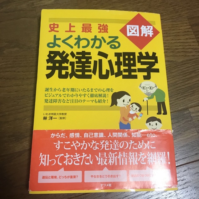 史上最強図解よくわかる発達心理学 エンタメ/ホビーの本(人文/社会)の商品写真