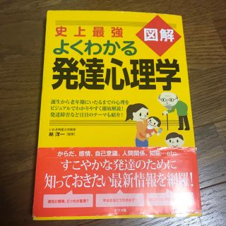 史上最強図解よくわかる発達心理学(人文/社会)